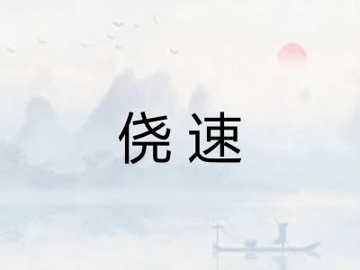 侥速