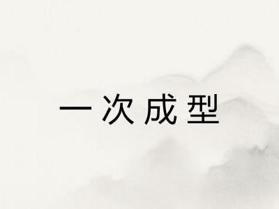 一次成型
