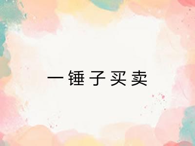 一锤子买卖