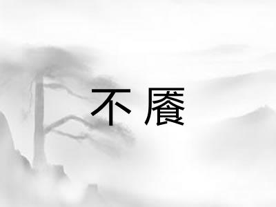 不餍