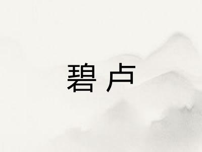 碧卢