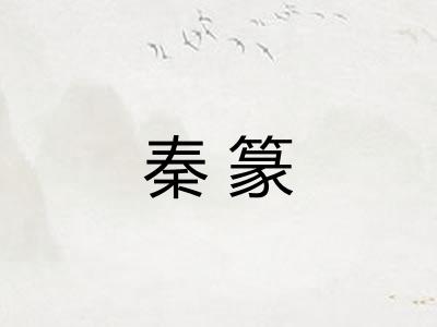 秦篆