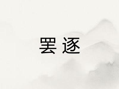 罢逐