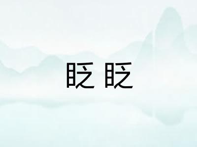 眨眨