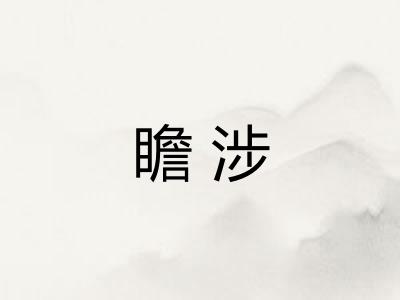 瞻涉