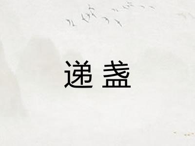 递盏