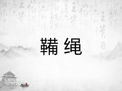 鞴绳