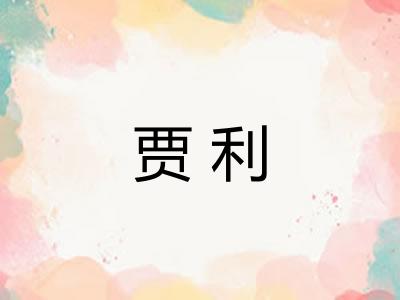 贾利