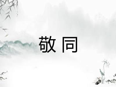 敬同