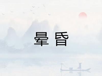晕昏