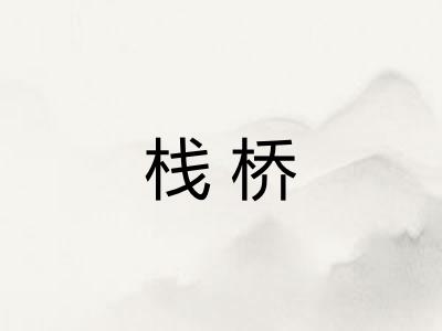 栈桥