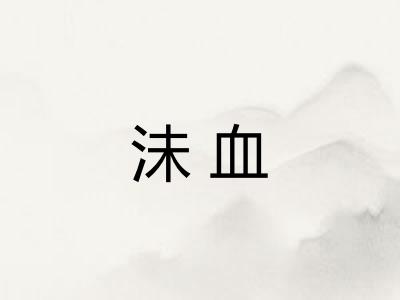 沬血