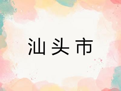 汕头市