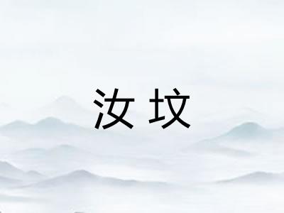 汝坟