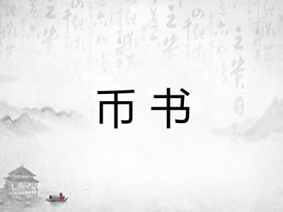币书