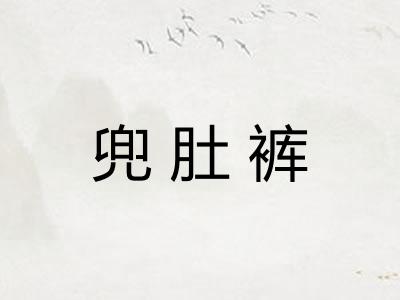 兜肚裤
