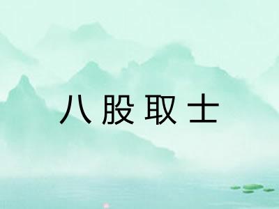 八股取士