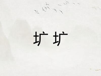 圹圹