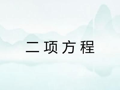 二项方程