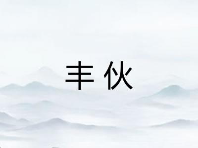 丰伙