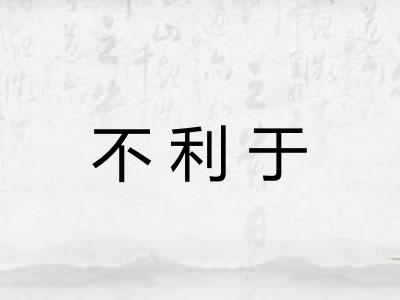 不利于