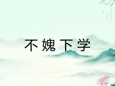 不媿下学