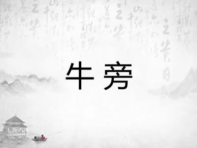 牛旁