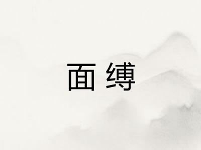 面缚