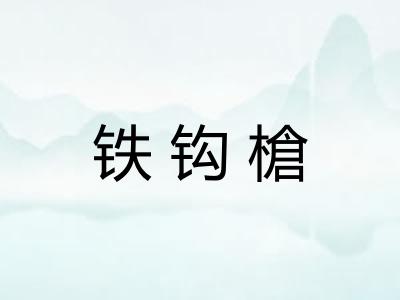铁钩槍