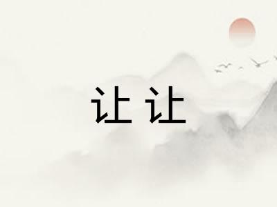 让让