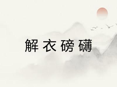 解衣磅礴