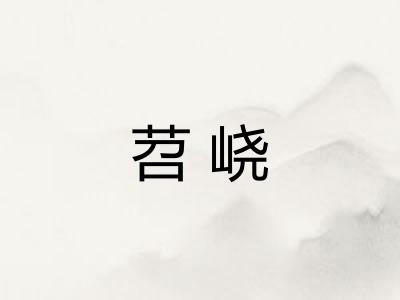苕峣