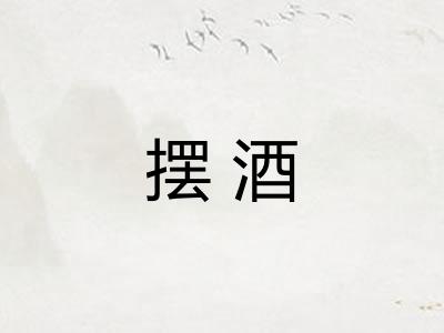 摆酒