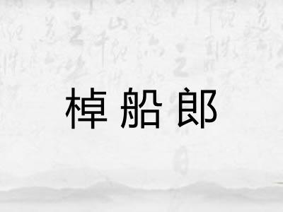 棹船郎