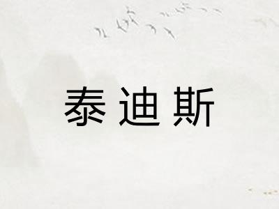 泰迪斯