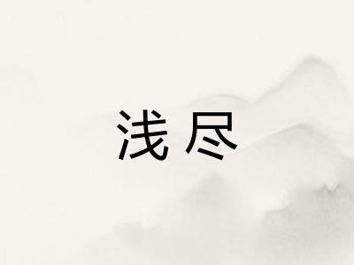 浅尽