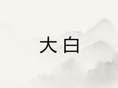 大白