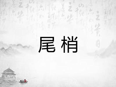 尾梢