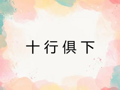 十行俱下