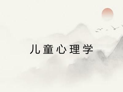 儿童心理学