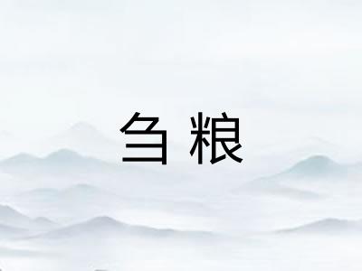 刍粮