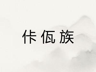 佧佤族