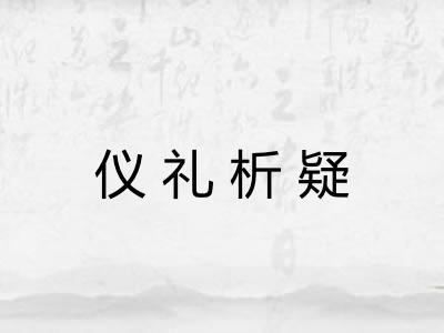 仪礼析疑