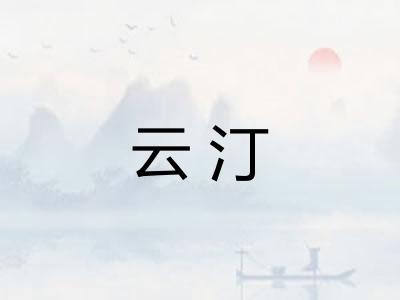 云汀