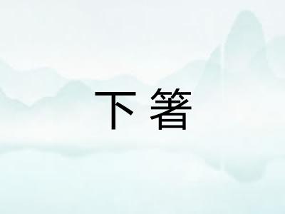 下箸