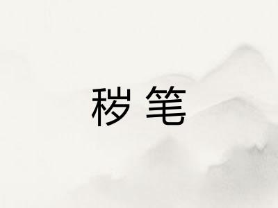 秽笔