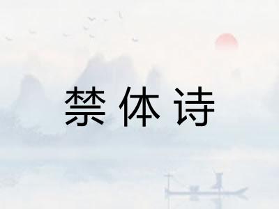 禁体诗