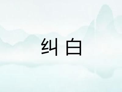 纠白