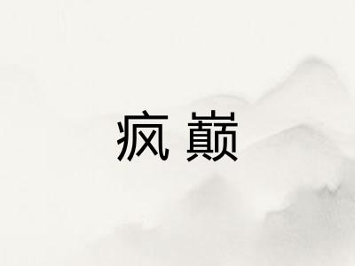 疯巅
