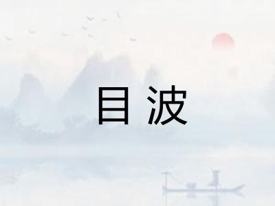 目波